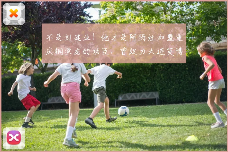 不是刘建业！他才是阿玛杜加盟重庆铜梁龙的功臣，曾效力大连英博