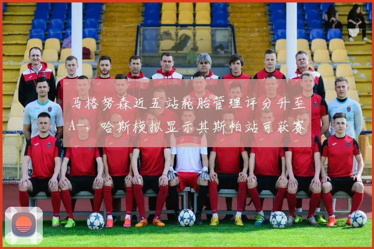 马格努森近五站轮胎管理评分升至A-，哈斯模拟显示其斯帕站可获赛季最佳